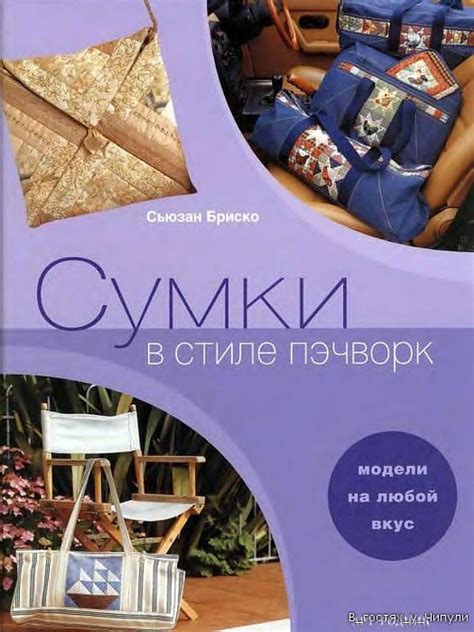Сумки в стиле ПЭЧВОРК