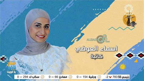 فيديو لقاء الكاتبة أسماء العوضي في برنامج صباح الخير ياكويت عن فن