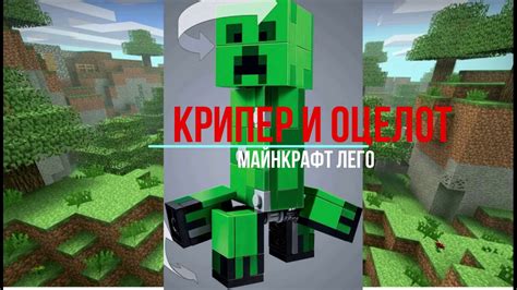 Майнкрафт Лего Крипер и Оцелот 21156 - YouTube
