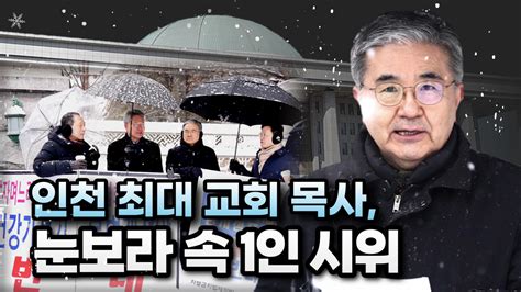 크리스천투데이 영상 ‘인천 최대 주안교회 주승중 목사 눈보라 속 1인 시위 Ct Youtube 종교신문 1위