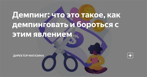Демпинг: что это такое, как демпинговать и бороться с этим явлением ...