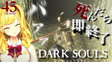 【dark Souls Remastered】死んだら即終了ダクソ～45デス目～ たかみや即終了ダクソ【にじさんじ鷹宮リオン