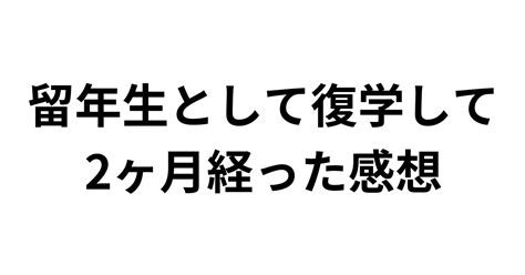 1年間の休学を経て留年生として大学に復学し2ヶ月経った感想｜m 高専から大学編入 鬱で留年休学