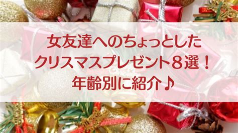 女友達へのちょっとしたクリスマスプレゼント8選！年齢別に紹介♪ Sunny