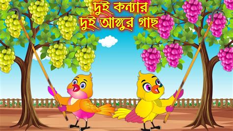 Dui Konnar Angur Gach Bangla Cartoon