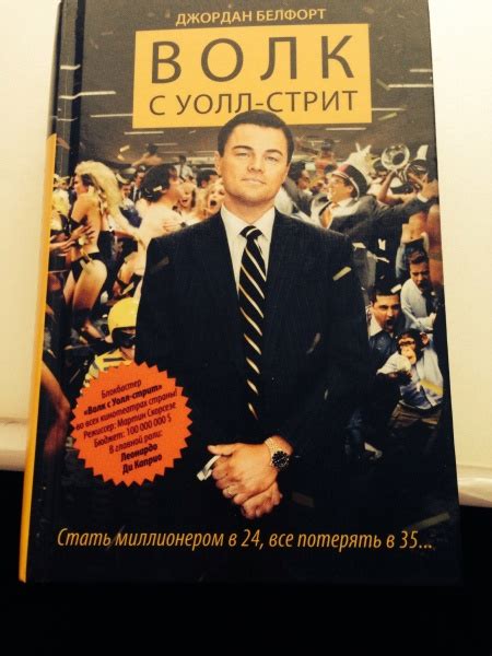 Волк с Уолл-Стрит. Джордан Белфорт - «Книга лучше фильма » | отзывы