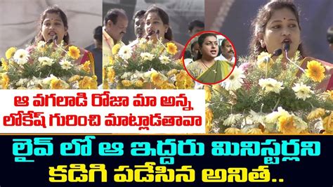 లవ ల ఆ ఇదదర మనసటరలన కడగ పడసద TDP Leader Anitha Strong