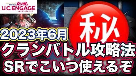 【ガンダムucエンゲージ】クランバトル攻略法 Sr機体入れてsいけました【機動戦士ガンダム】 Youtube