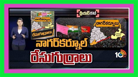 Nagarkurnool Lok Sabha Constituency విలక్షణ తీర్పునకు కేరాఫ్ నాగర్