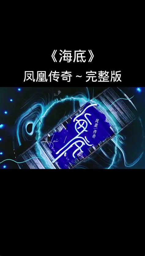 《海底》凤凰传奇～完整版哔哩哔哩bilibili