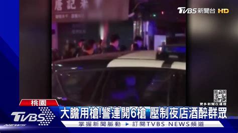 大膽用槍！警連開6槍 壓制夜店酒醉群眾 Tvbs 新聞影音 Line Today