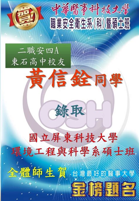 🎉🎉🎉賀 二職安四a 黃信詮同學東石高中校友錄取國立屏東科技大學環境工程與科學系碩士班 中華醫事科技大學