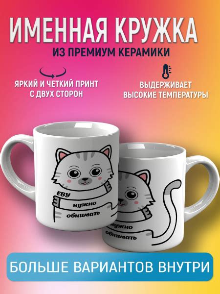 Кружка CupCraft "Кружка именная Ева", 330 мл - купить по доступным ...
