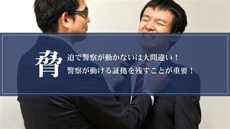 脅迫で警察が動かないは大間違い！警察が動ける証拠を残すことが重要！ 京都・大阪のsat探偵事務所