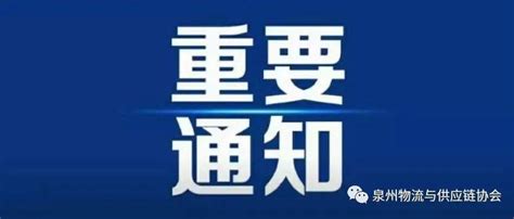 关于应急物资货运驾驶员申请福建健康码“白名单”有关工作的通知交通检疫有关