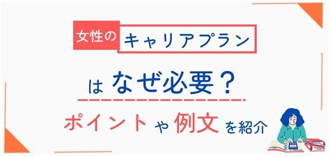 女性のキャリアプランはなぜ必要？立て方のポイントや例文を紹介 ハレダス