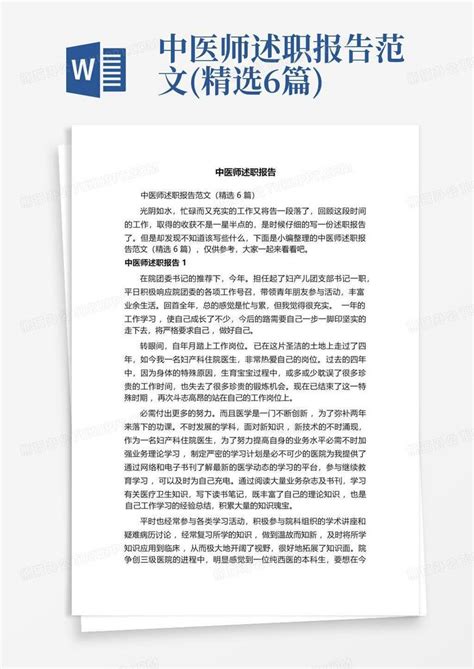 中医师述职报告范文精选6篇word模板下载编号qazjdzdy熊猫办公