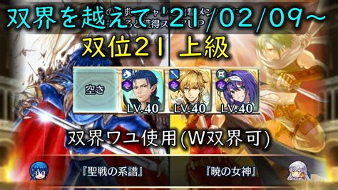 Feh 双界ワユ使用w双界英雄可）双界を越えて 20210209 ～ 双位21 スコア：430以上【212】 Youtube