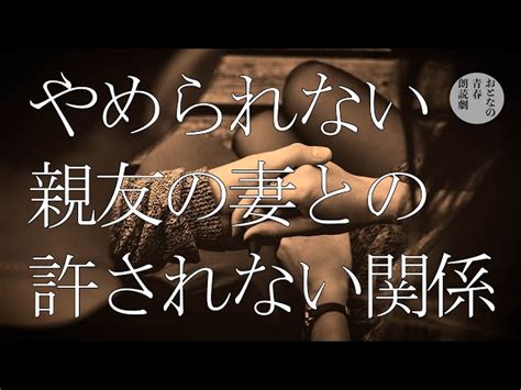 親友の妻と、もう10年続いています おとなの青春朗読劇｜youtubeランキング