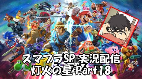 【実況配信】スマブラsp 灯火の星 Part18 Youtube