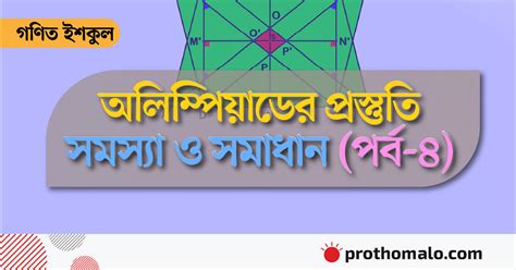 গণিত অলিম্পিয়াডের প্রস্তুতি সমস্যা ও সমাধান পর্ব ৪ প্রথম আলো