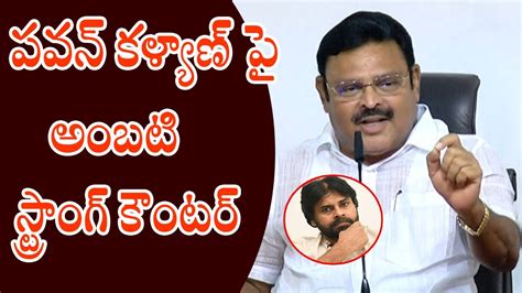 Mla Ambati Rambabu Strong Counters On Pawan Kalyan News Politics