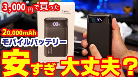 ほんとに大容量INIUモバイルバッテリー20000mAh 新型BI B5 YouTube