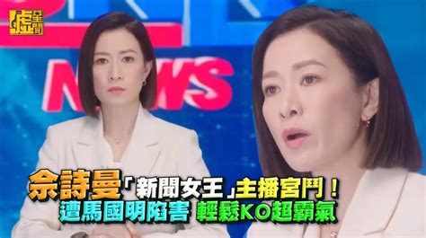 佘詩曼「新聞女王」主播宮鬥 遭陷害 輕鬆ko超霸氣 娛樂 聯合影音