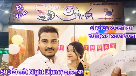 500 টকয Night Dinner চযলঞজ choice গল সব TANIYA র মন মতন হল