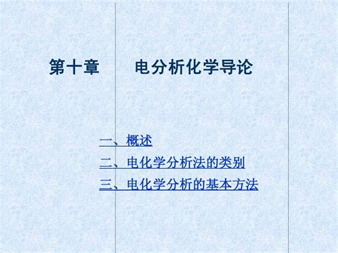 电化学分析法的类别 Word文档在线阅读与下载 无忧文档