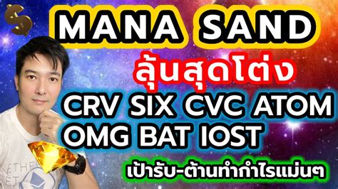 แนวโนม mana sand crv six cvc atom omg bat iost eth ลนสดโตง YouTube