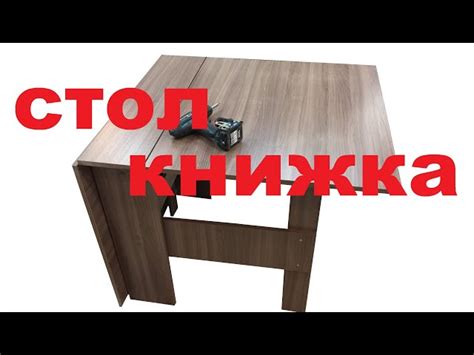 Стол книжка стандарт стендмебель - 80 фото