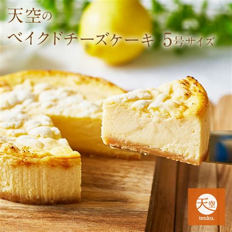 バースデー ギフト 天空のベイクドチーズケーキ 5号 濃厚 誕生日 チーズケーキ 洋菓子 お菓子 人気 通販 内祝い 記念日 贈り物 お祝い 記念 送料無料