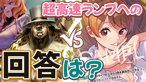 【フラシ】『デッキレシピ付き』リーサルにかかれない？！ドン加速に除去と展開力で喰らいつけ！『黒ルッチcp0 Vs 紫黄プリン』【ワンピース