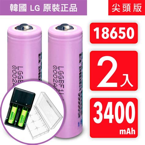 18650【韓國 Lg 原裝正品】【尖頭版】可充式鋰電池 3400mah 2入收納防潮盒usb智慧型充電器 充電電池 Yahoo奇