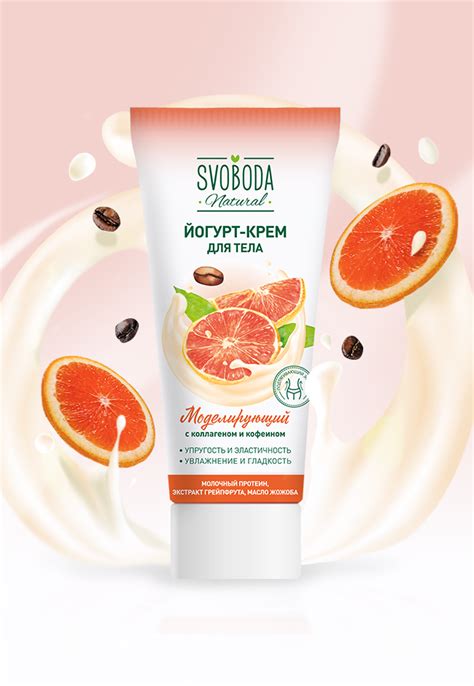 Йогурт-крем Моделирующий | АО "СВОБОДА"