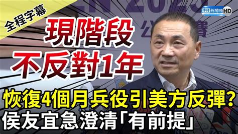 【全程字幕】恢復4個月兵役引美方反彈？ 侯友宜急澄清「有前提」：現階段沒反對1年 Chinatimes Youtube