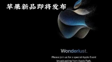 2023年苹果秋季新品发布会iPhone15系列升级引爆全球 高清1080P在线观看平台 腾讯视频