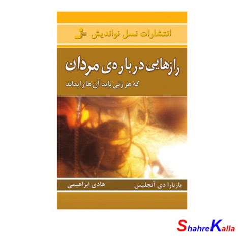 کتاب رازهایی درباره مردان اثر باربارا دی آنجلیس انتشارات نسل نواندیش