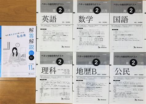 進研模試 ベネッセ 高2 総合学力テスト 2019年度11月 英語数学国語理科地歴b公民 解説解答付大学受験｜売買された