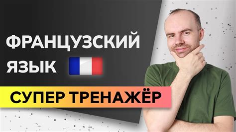ФРАНЦУЗСКИЙ ЯЗЫК ДО АВТОМАТИЗМА - СУПЕР ТРЕНАЖЕР. ФРАНЦУЗСКИЙ С НУЛЯ ...