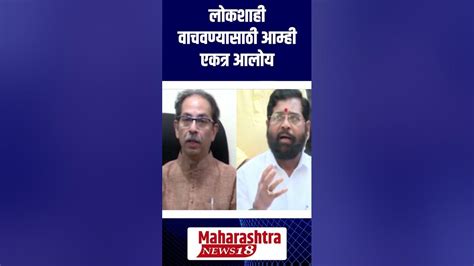 लोकशाही वाचवण्यासाठी आम्ही एकत्र आलोय L Uddhav Thackeray Eknath