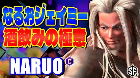 スト6なるおジェイミー 酒飲みの極意 なるお ジェイミー ストリートファイター6 ストリートファイター6情報局