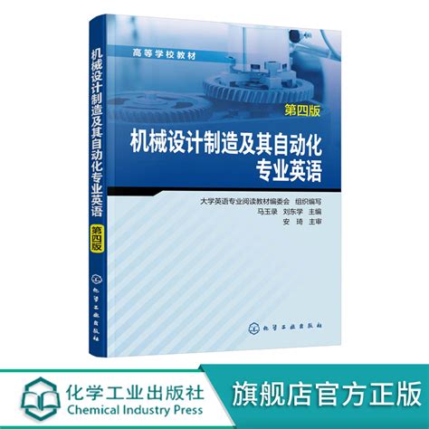 机械设计制造及其自动化专业英语 第四版 马玉录 高等学校教材 可供机械工程及相关专业本科生使用 材料的机械性能 自动化专业英语 Taobao