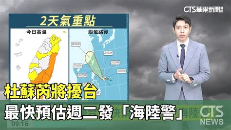 杜蘇芮將擾台 最快預估週二發「海陸警」｜華視新聞 20230723 Youtube