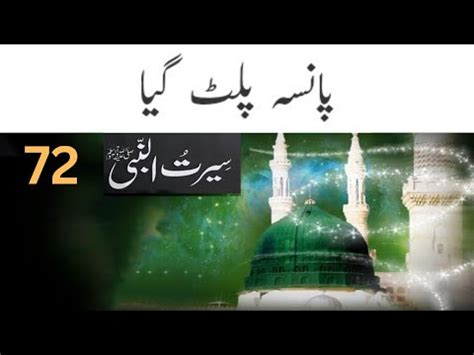 72 Seerat Un Nabi ﷺ ll Pansa Palat Gaya ll Ghazwa E Uhud ll Battle Of