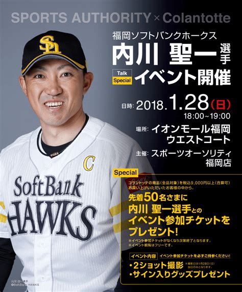 【アドバイザリー契約】福岡ソフトバンクホークス 内川聖一選手（プロ野球）をお迎えしてスペシャルイベントを開催 ｜ コラントッテ【公式】