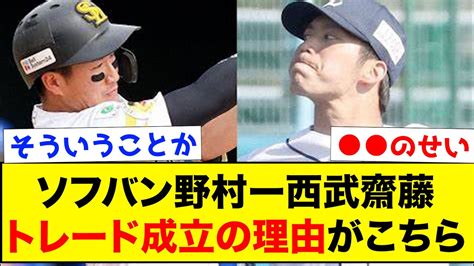 【衝撃トレード】ソフトバンク野村大樹と西武斎藤大将のトレード理由がこちらww【なんj反応集】 Youtube