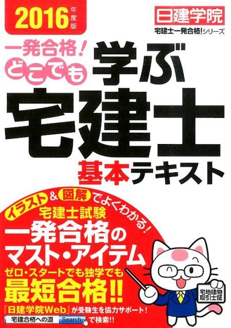 楽天ブックス 一発合格！どこでも学ぶ宅建士基本テキスト（2016年度版） 日建学院 9784863583740 本