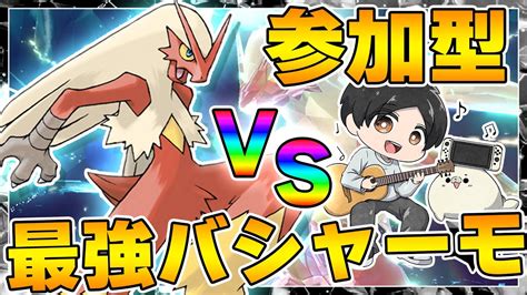 【ポケモンsv・参加型最強レイド配信】最強バシャーモ初見攻略大作戦🔥 初見さんも参加大歓迎です♪ ※参加ルールは概要欄に記載 Youtube